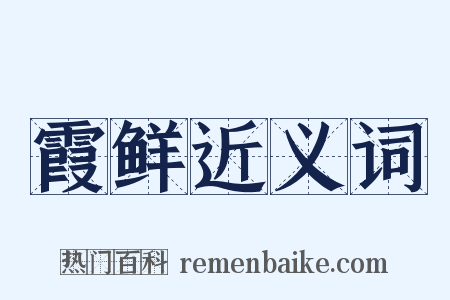 霞鲜近义词是什么意思的图片